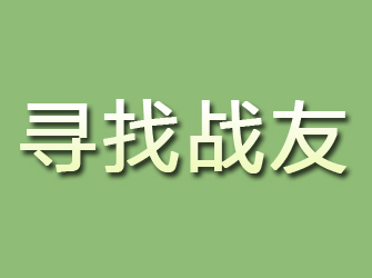 泰和寻找战友